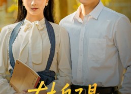 【山长水阔再无君】53集热门短剧免费览看