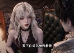 【我养的小兽怎么都成大佬了第二季】78集短剧全集免费观看资源