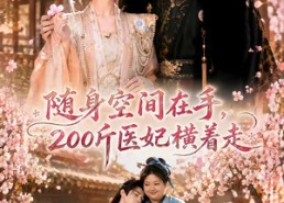 【随身空间在手，200斤医妃横着走】65集短剧在线高清观看