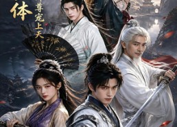 【炼丹圣体，开局就被师尊宠上天】60集短剧免费高清在线看