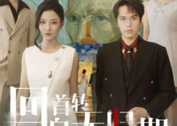 【回首转身无归期】80集短剧免费高清观看