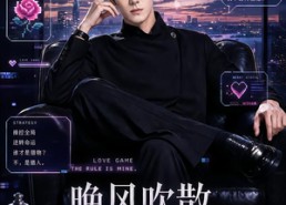 【晚风吹散旧姻尘】115集免费短剧全集在线赏看