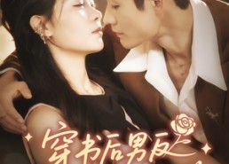 【穿书后男反才是我的菜】71集短剧全集免费在线观