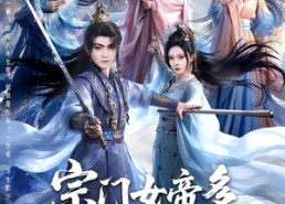 【宗门女帝多，我是大反派】65集短剧全集免费畅享观看