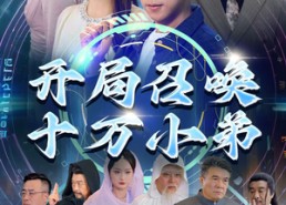 【开局召唤十万小弟】60集短剧全集免费看