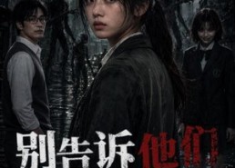【别告诉他们你看得见】51集短剧全集免费畅快看