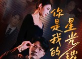 【你是我的星光璀璨】93集短剧免费在线全集观览