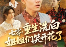 【七零重生洗白姐姐们笑开花了】83集高清短剧免费观览