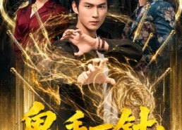 【鬼手一针：救了老爷子我成了赘婿】80集短剧免费全集在线览