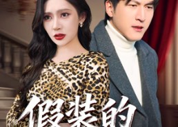 【假装的爱我不要】44集短剧免费在线赏剧