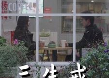 【三生戒】71集短剧全集在线免费观赏