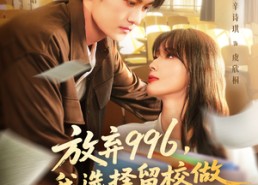 【放弃996我选择留校做最强图书管理员】80集短剧在线畅快观看