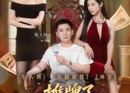 【摊牌了，我谈恋爱有补贴】81集短剧全集在线免费点播