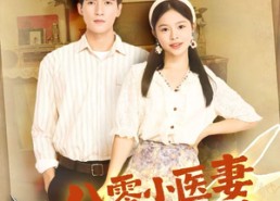 【八零小医妻逆转人生路】71集免费短剧全集畅享观看