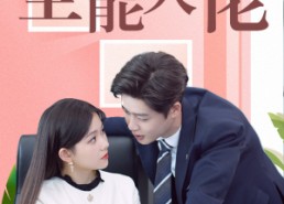 【离婚后我成了全能大佬】100集短剧免费全集观看