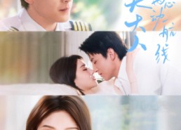 【机长大人请勿偏离心动航线】70集免费短剧在线观览
