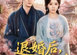 【退婚后，我助女成神】95集全集短剧免费观映