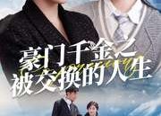 【豪门千金之被交换的人生】82集免费短剧在线尽情看