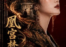 【凰宫梦策】100集短剧免费高清在线看