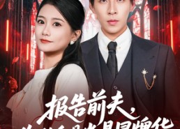 【报告前夫，你的白月光是冒牌货】70集短剧免费全集线上观