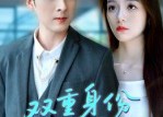 【双重身份偏爱你】60集免费短剧全集畅快观