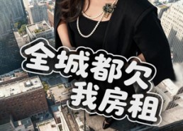 【全城都欠我房租】72集全集短剧免费在线收看