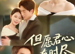 【但愿君心有时尽】65集短剧免费高清观看