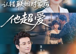 【认错联姻对象后，他超爱】72集短剧全网免费看