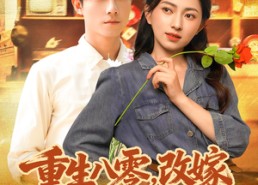 【重生八零，改嫁后获得幸福人生】80集短剧免费全集直看