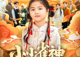 【小小雀神不好惹】77集短剧免费全集赏览