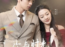 【你与时光都很甜】30集短剧免费全集在线播