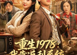【重生1978：我靠返利系统带贤妻走上巅峰】60集高清短剧全集观看