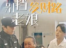 【别挡老娘发财路】14集短剧免费畅享观看