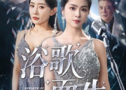 【浴歌而生】70集短剧免费高清在线看