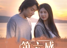 【第六感施控】46集短剧免费全集赏看