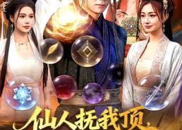 【仙人抚我顶，师妹们的天赋我全要】128集短剧免费在线追看
