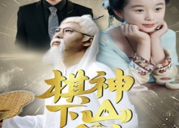 【棋神下山旺全家】60集短剧免费全集赏视