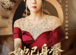 【她已身登青云梯】免费短剧70集在线看全集