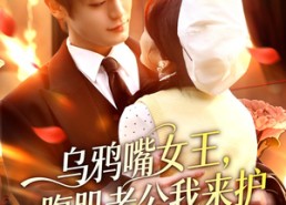 【乌鸦嘴女王，腹肌老公我来护】80集短剧超清全集在线播放