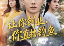 【神竿在手我的渔获是天价】61集短剧免费在线高清看