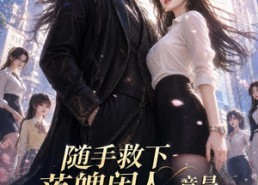 【随手救下落魄闲人，竟是绝世冥王！】80集短剧全集免费在线速看