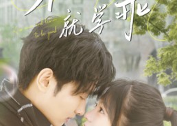 【亲一下就学乖】70集高清短剧在线免费看