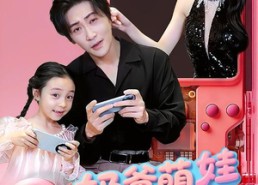 【奶爸萌娃乐翻天】77集短剧在线免费全集观