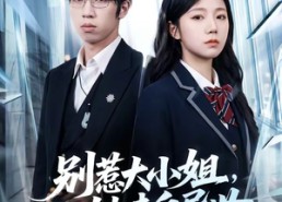 【别惹大小姐，她来自异世】74集短剧全集免费观瞧