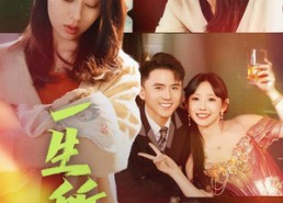 【一生所安】30集精彩短剧在线免费速看