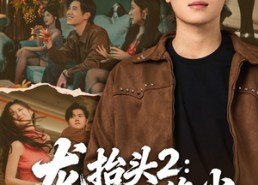 【龙抬头2：一骑绝尘】93集爆款短剧在线观看