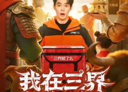 【我在三界当跑腿儿】70集精彩短剧免费观瞧