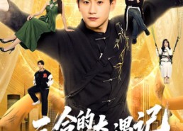 【三合的人生奇遇记】68集热门短剧免费在线看全