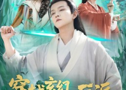 【穿越玄幻世界，拒绝当反派】101集高清短剧免费全集畅看