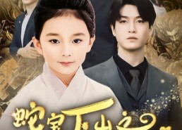 【蛇宝下山之扭转乾坤】68集短剧在线免费全看